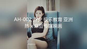 AH-002 乔安 极乐教育 亚洲热 x 麻豆传媒映画