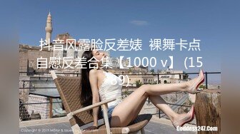 抖音风露脸反差婊  裸舞卡点自慰反差合集【1000 v】 (1589)