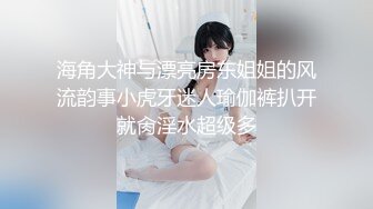 海角大神与漂亮房东姐姐的风流韵事小虎牙迷人瑜伽裤扒开就肏淫水超级多