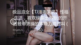 极品浪女【TJ淫妻笑笑】性福生活，喜欢绿露出3P玩的开放被单男操的声嘶力竭浪叫 (4)