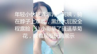 年轻小伙玩弄爆乳小阿姨，骑在脖子上草嘴，黑丝大屁股全程露脸，让小哥草了骚逼草菊花，撅着屁股玩逼展示