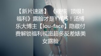 【新片速遞】 《硬核⭐顶级↑福利》露脸才是YYDS！汤博乐大博主【lou-face】隐藏付费解锁福利视图超多反差婊美女露脸