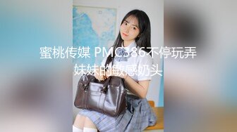 蜜桃传媒 PMC386不停玩弄妹妹的敏感奶头