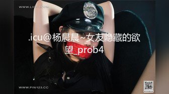 .icu@杨晨晨~女友隐藏的欲望_prob4