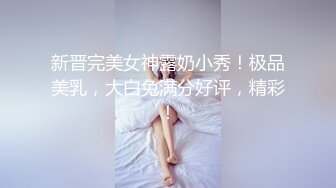 新晋完美女神露奶小秀！极品美乳，大白兔满分好评，精彩！