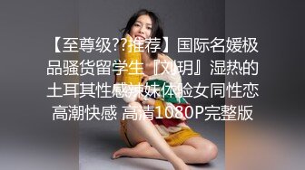 大奶美女初摄影 贸易公司的美胸美臀职场白领 暴露性感的身材用美眸勾引与清纯外表相反 被连续内射两次