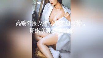 高端外围女神，甜美身材棒，粉嫩美乳激情啪啪