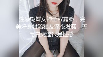  性感蝴蝶女神全程露脸，完美好身材陪狼友深夜发骚，无毛白虎逼很是性感