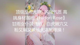 ✅顶级反差尤物✅风骚气质 高挑身材御姐〖Hidori Rose〗甘雨女仆装诱惑，白虎嫩穴又粉又嫩又紧被大洋吊爆操！