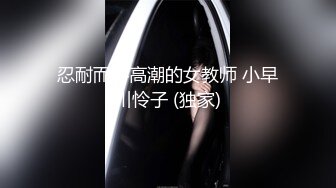 忍耐而不高潮的女教师 小早川怜子 (独家)