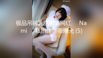 极品吊钟乳肥臀系网红❤️Nami❤️私拍性感照曝光 (5)