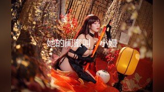 kcf9.com-推特21万粉网黄，极品女王范御姐反差婊【你的大婊姐】VIP群淫语群P剧情ASMR (13)