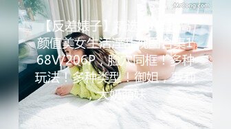 【反差婊子】精选10套超高颜值美女生活淫乱视图合集168V/206P，脸穴同框！多种玩法！多种类型！御姐，萝莉，大奶萌妹