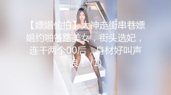 【嫖娼偷拍】大神走街串巷嫖娼约啪各路美女，街头选妃，连干两个00后，身材好叫声浪！ (1)