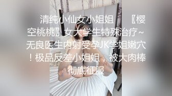 ❤️清纯小仙女小姐姐❤️〖樱空桃桃〗女大学生特殊治疗~无良医生内射受孕JK学姐嫩穴！极品反差小姐姐，被大肉棒彻底征服