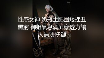 性感女神 奶瓶土肥圓矮挫丑黑窮 御姐氣息滿屏穿透力讓人無法抵御