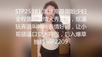 STP25381 黑丝高跟御姐少妇全程露脸激情大秀直播，抠逼玩弄浪叫呻吟表情好骚，让小哥舔逼口交大鸡巴，后入爆草抽插 VIP2209