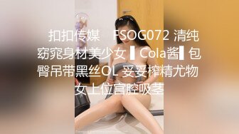 ✿扣扣传媒✿ FSOG072 清纯窈窕身材美少女 ▌Cola酱▌包臀吊带黑丝OL 妥妥榨精尤物 女上位宫腔吸茎