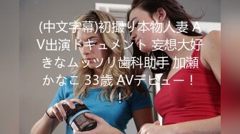 【新速片遞】 修身长衣御姐这身材这颜值看了就鸡儿冲动想狠狠侵犯搞她，迷人风情笔直大长腿爱抚把玩啪啪猛力操穴好淫荡[1.66G/MP4/32:43]