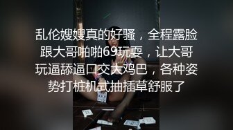 乱伦嫂嫂真的好骚，全程露脸跟大哥啪啪69玩耍，让大哥玩逼舔逼口交大鸡巴，各种姿势打桩机式抽插草舒服了