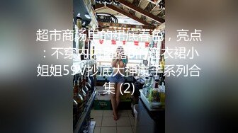 《极品CP魔手外购》正版4K近在咫尺商场隔板缝极限偸拍女厕各种小姐姐方便~逼脸同框~韵味少妇私处很顶 (6)