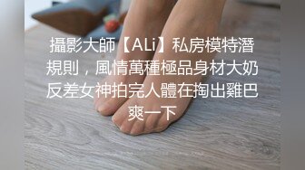 攝影大師【ALi】私房模特潛規則，風情萬種極品身材大奶反差女神拍完人體在掏出雞巴爽一下