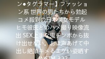 413INSTC-322 【万buzzイン●タグラマー】ファッション系 世界の男たちから勃起コメ殺到の日本美女モデル ヒモ彼氏とのハメ撮り映像流出 SEX上手な鬼チンポから抜け出せない。おほ声あげて中出し絶頂キメるエグい姿晒す INSTV-322