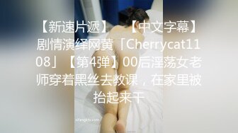 【新速片遞】 ✨【中文字幕】剧情演绎网黄「Cherrycat1108」【第4弹】00后淫荡女老师穿着黑丝去教课，在家里被抬起来干