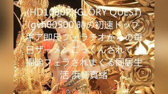 (HD1080P)(GLORY QUEST)(gvh00500)時の初速トップギア即尺フェラチオからの毎日ザーメンごっくんされてお掃除フェラされまくる同居生活 浜崎真緒