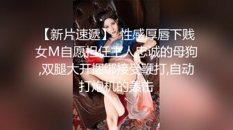 【新片速遞】  性感厚唇下贱女M自愿担任主人忠诚的母狗,双腿大开捆绑接受鞭打,自动打炮机的轰击