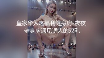 皇家华人之福利健身房-夜夜 健身房遇见诱人的双乳