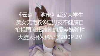 《云盘㊙️泄密》武汉大学生美女无毛粉X与男友不健康自拍视图流出纯纯的反差婊弹性大腚太招人稀罕了200P 2V