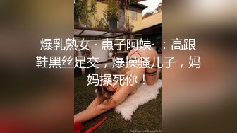 爆乳熟女 · 惠子阿姨· ：高跟鞋黑丝足交，爆操骚儿子，妈妈操死你！