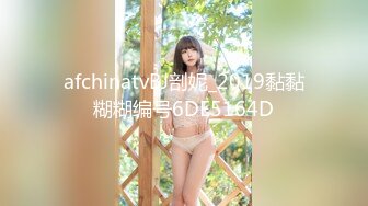 afchinatvBJ剖妮_2019黏黏糊糊编号6DE5164D