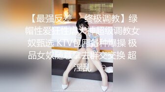 【最强反差❤️终极调教】绿帽性爱狂性虐大神超级调教女奴甄选 KTV包厢各种爆操 极品女奴随意拿去群交交换 超淫乱