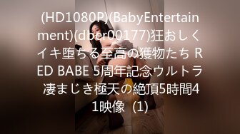 (HD1080P)(BabyEntertainment)(dber00177)狂おしくイキ堕ちる至高の獲物たち RED BABE 5周年記念ウルトラ 凄まじき極天の絶頂5時間41映像  (1)