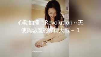 心動抽插！Revolution～天使與惡魔的榨精大戰～ 1