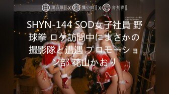 SHYN-144 SOD女子社員 野球拳 ロケ訪問中にまさかの撮影隊と遭遇 プロモーション部 花山かおり