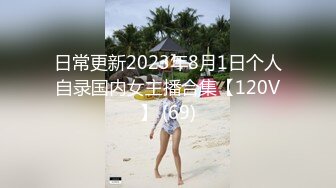 日常更新2023年8月1日个人自录国内女主播合集【120V】 (69)