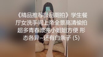 《精品推荐极品厕拍》学生餐厅女洗手间上帝全景高清偸拍超多青春漂亮小姐姐方便 形态各异~还有白条子 (5)