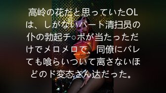 高岭の花だと思っていたOLは、しがないパート清扫员の仆の勃起チ○ポが当たっただけでメロメロで、同僚にバレても喰らいついて离さないほどのド変态さん达だった。