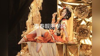 【极品稀缺顶臀系列】 太刺激顶JK美女