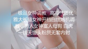 ✿极品女神调教✿高冷气质优雅大长腿女神开档白丝炮机调教，穷人女神富人母狗 白虎一线天馒头粉屄无套内射