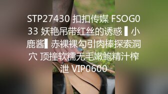 STP27430 扣扣传媒 FSOG033 妖艳吊带红丝的诱惑 ▌小鹿酱▌赤裸裸勾引肉棒探索洞穴 顶撞软糯无毛嫩鲍精汁榨泄 VIP0600