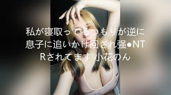 私が寝取ってるつもりが逆に息子に追いかけ回され强●NTRされてます 小花のん