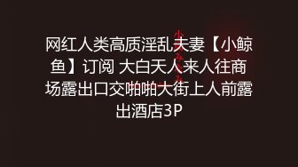 【新速片遞】  跟随偷窥漂亮JK小姐姐 内内卡半边 大肥屁屁一晃一晃很诱惑 