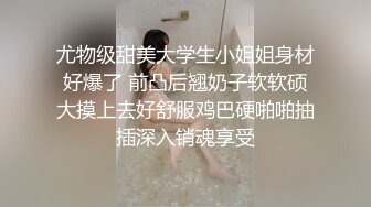 尤物级甜美大学生小姐姐身材好爆了 前凸后翘奶子软软硕大摸上去好舒服鸡巴硬啪啪抽插深入销魂享受