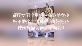 餐厅女厕全景偷拍多位美女少妇不敢坐半蹲着尿⭐刚好把各种美鲍呈现在大家面前3