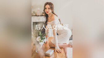 后入小女友，验证