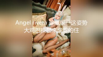 【长腿夫妻shanghaihotwife】新流出坐标上海喜欢交换3P，极品御姐很骚，大长腿完美，淫荡尤物！ (1)